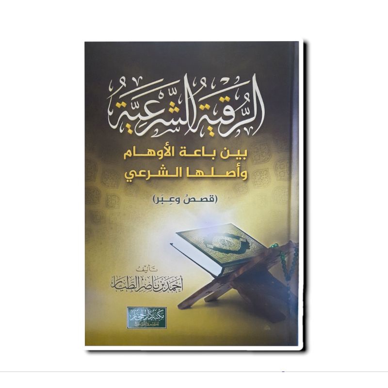 الرقية الشرعية Ruqyah Syar'iyyah