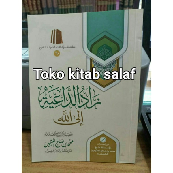 

زاد الداعية إلى الله zadud da'iyyah_h