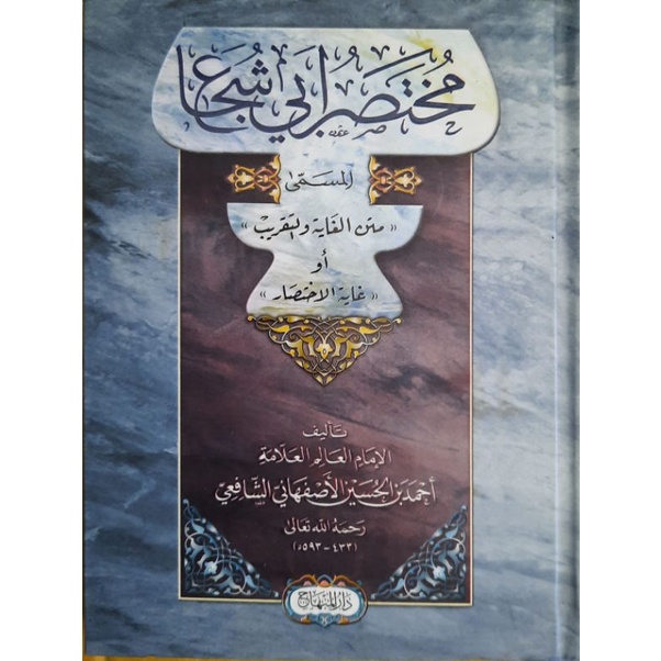 Mukhtasor Abi Syuja' // Matan Ghoyah Wattaqrib - Darul Minhaj