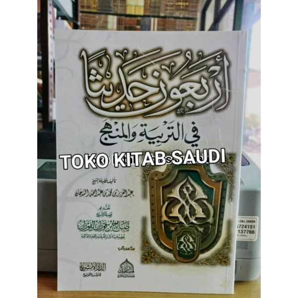 

أربعون حديثا في التربية والمنهج Arba'un hadits fi tarbiyyah wa manhaj