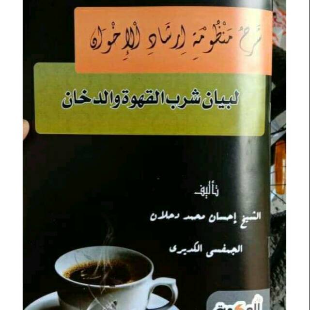 Irsyadul ihwan qohwah wa dukhon