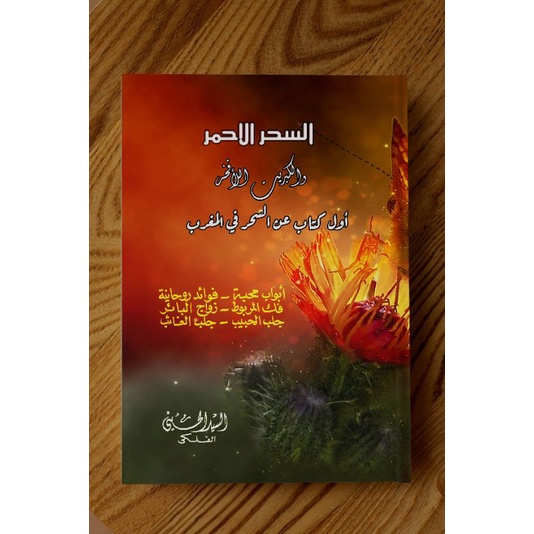 Kitab Sihir Al Ahmar