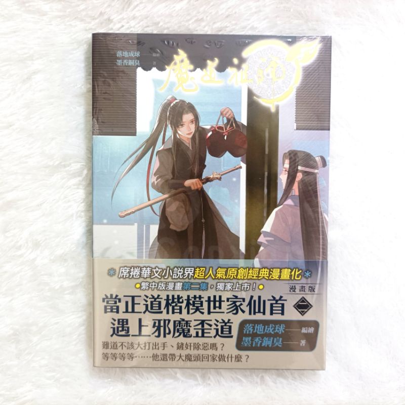 Pinsin X MDZS Mo Dao Zu Shi - Manhua Book Vol. 2 Taiwan Ver.