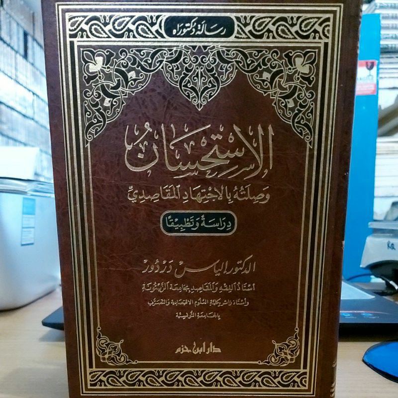 الإستحسان وصلته بالإجتهاد المقاصدي - دار ابن حزم