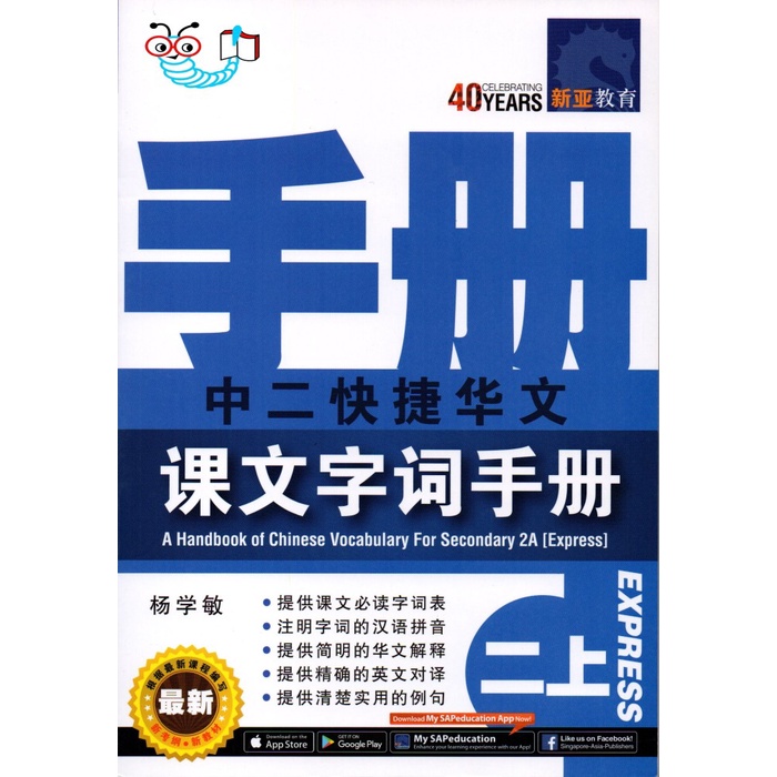 SAP A Handbook of Chinese Vocabulary for Secondary 2A (Express)