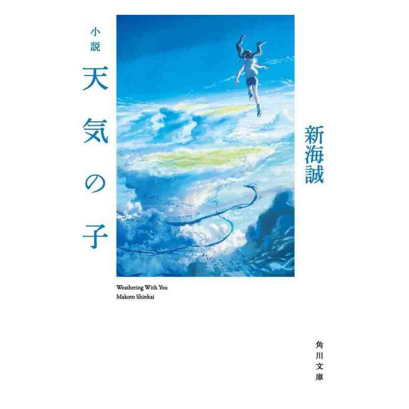 New 小説 天気の子 Novel Weathering With You Japanese Version 新海誠 Makoto Shinkai