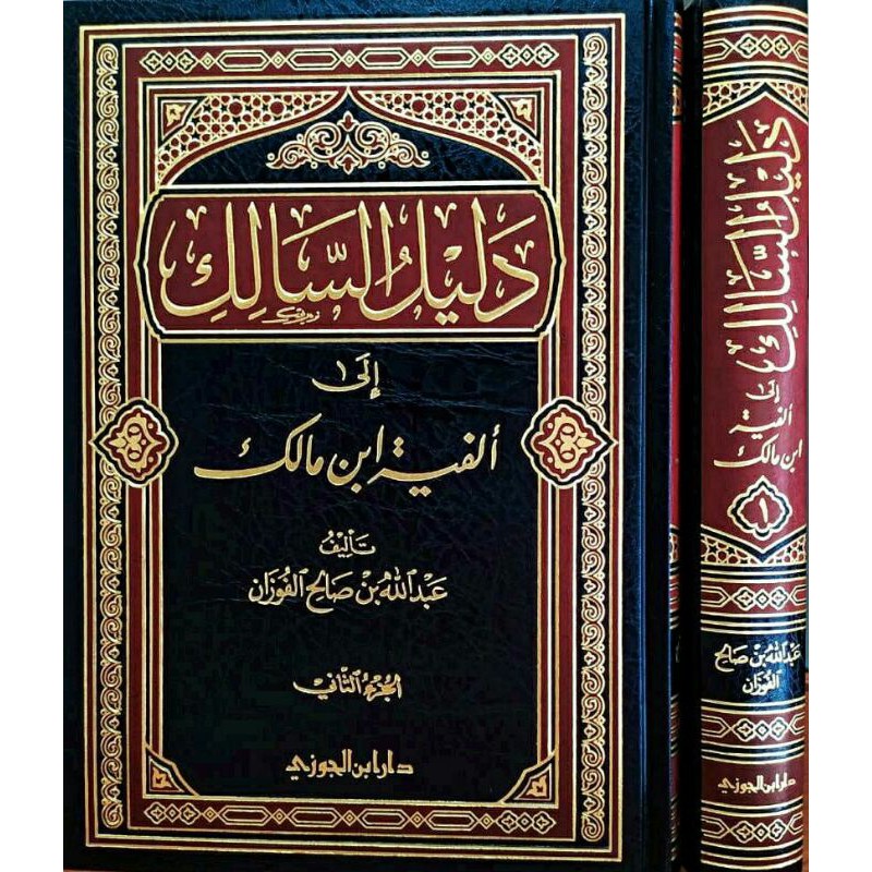 Dalilus Salik Ila Alfiyati Ibni Malik