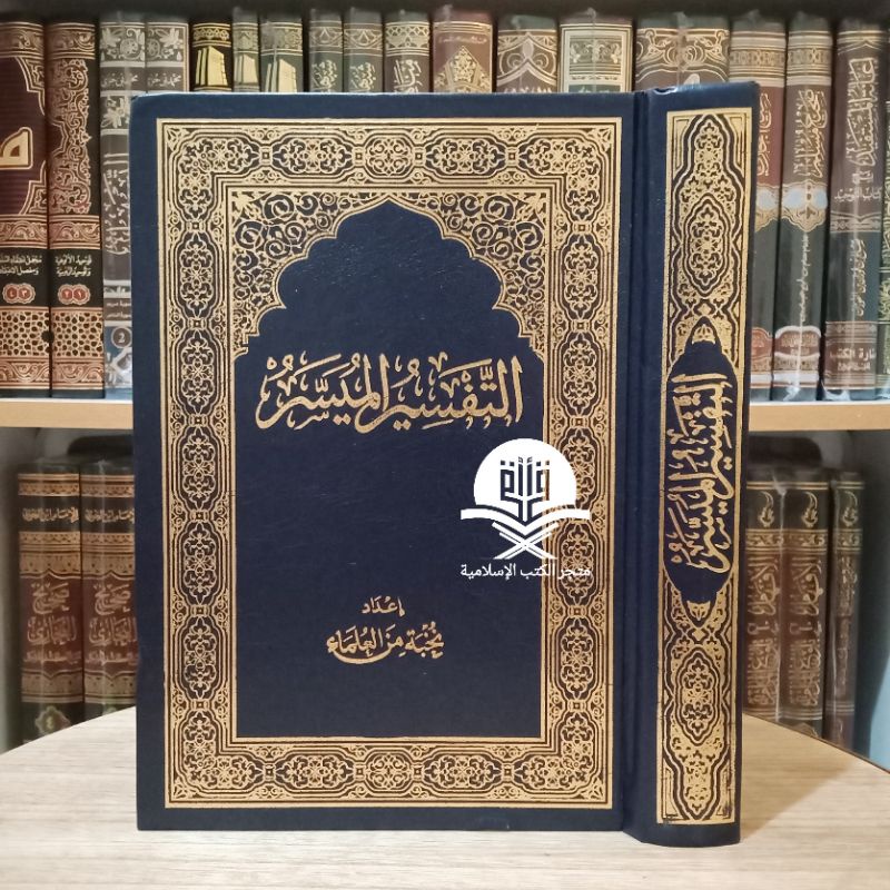 At Tafsir Al Muyassar / Tafsir Muyassar