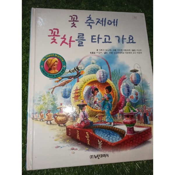 Buku cerita anak - berbahasa Korea - Ayo Ke Festival Naik Mobil Bunga - Seri My Friend Martine (prel