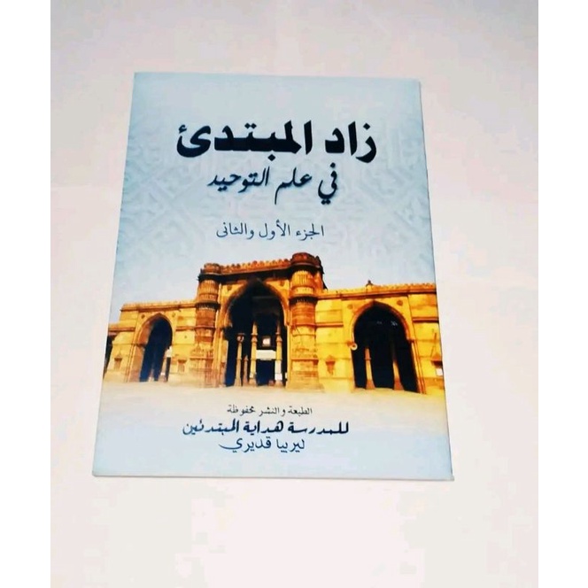 Zadul Mubtadi Lirboyo/Kitab Zadul Mubtadi' Kosongan