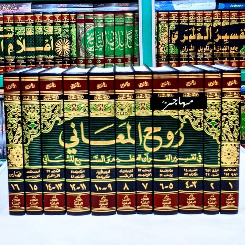 Tafsir Al qur'an Ruhul Maani Fii Tafsir al Qur'an - Tafsir al Alusi 11 Jilid - DKI Bairut Original -