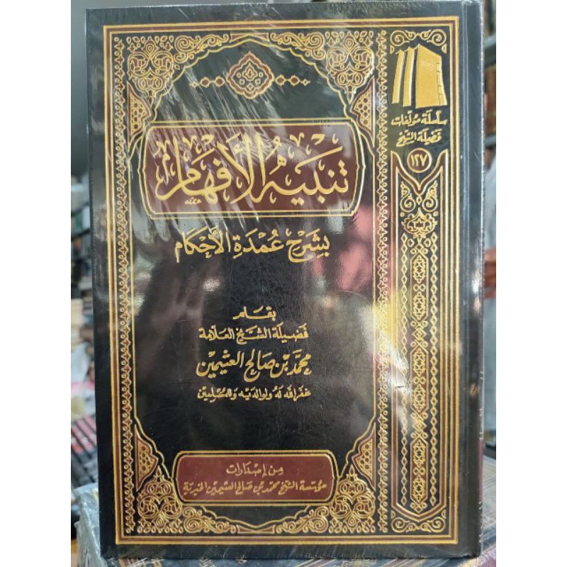 Kitab Tanbihul Afham Bi Syarh Umdatul Ahkam Muassasah Syaikh Utsaimin
