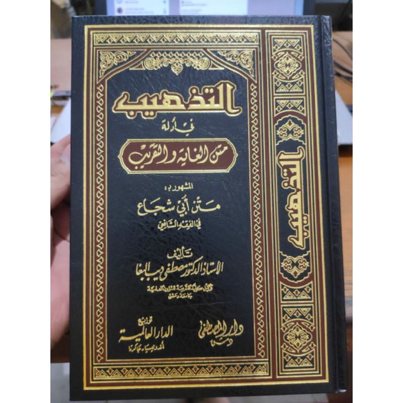 Kitab At Tadzhib Tazhib Fi Adilati Matnil Al Ghoyah Wat Taqrib Dar Alamiyah Darul Alamiyyah Mesir التذهيب في أدلة متن الغاية والتقريب Shopee Indonesia