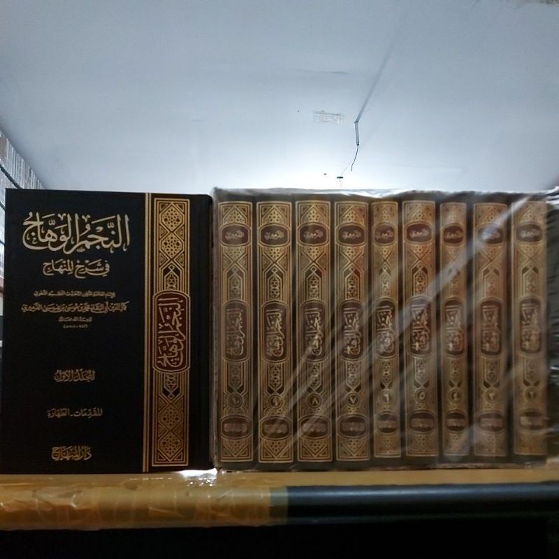 النجم الوهاج في شرح المنهاج ١/١٠ فني أبيض دار المنهاج السعودي An Najmul Wahhaj fii Syarhil Minhaj