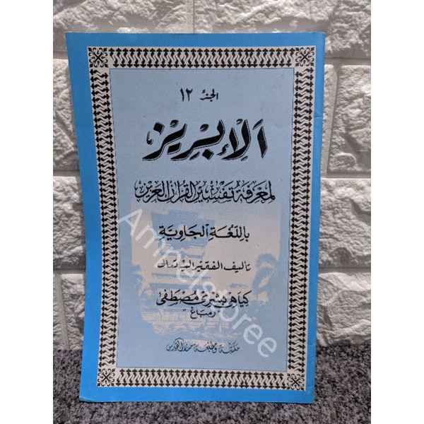Al Ibriz , Ibriz , Al-Ibriz , Ibris , Al Ibris , Al-Ibris juz 12 Makna Jawa Pegon