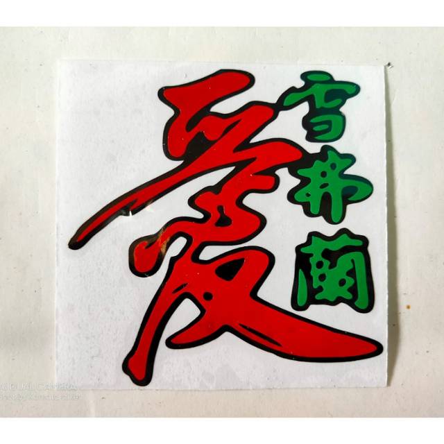 

Cutting stiker kanji ukuran 8,5cm x 8,5cm