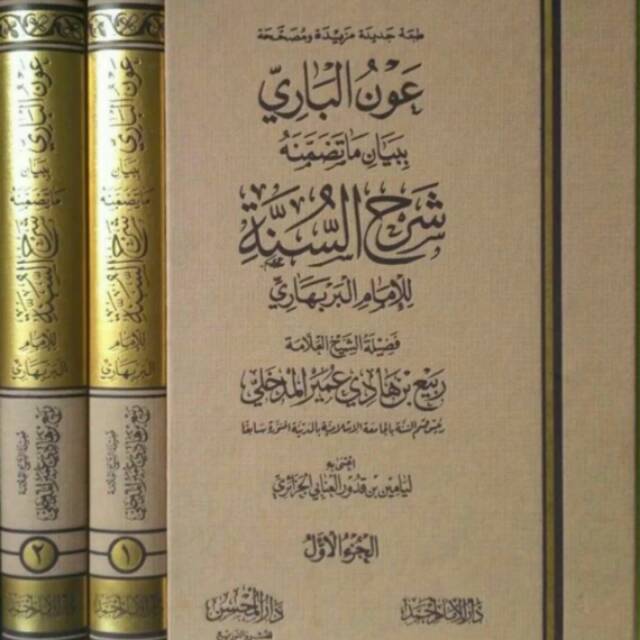 Aunul bari/'aunul baari penjelasan syarhussunnah imam al barbahari عون الباري