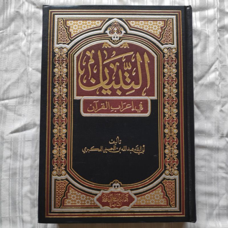 التبيان في إعراب القرآن AT TIBYAN FII I'ROBIL QUR'AN