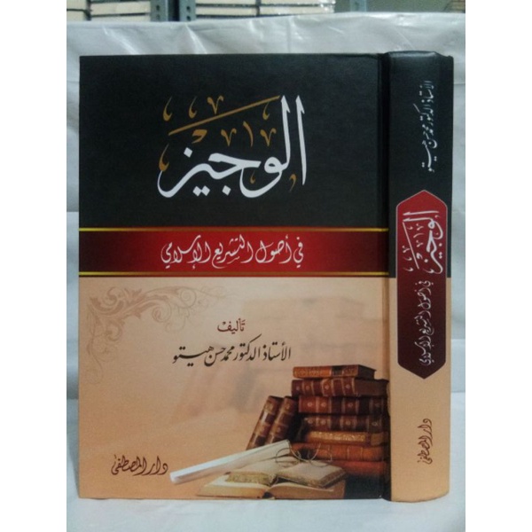 الوجيز في أصول التشريع الإسلامي AL WAJIZ FII USHULI TASRI' ISLAMI