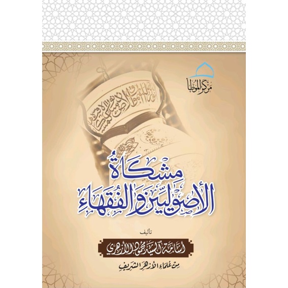 Kitab Misykah al Ushuliyin wal Fuqoha' مشكاة الأصوليين والفقهاء