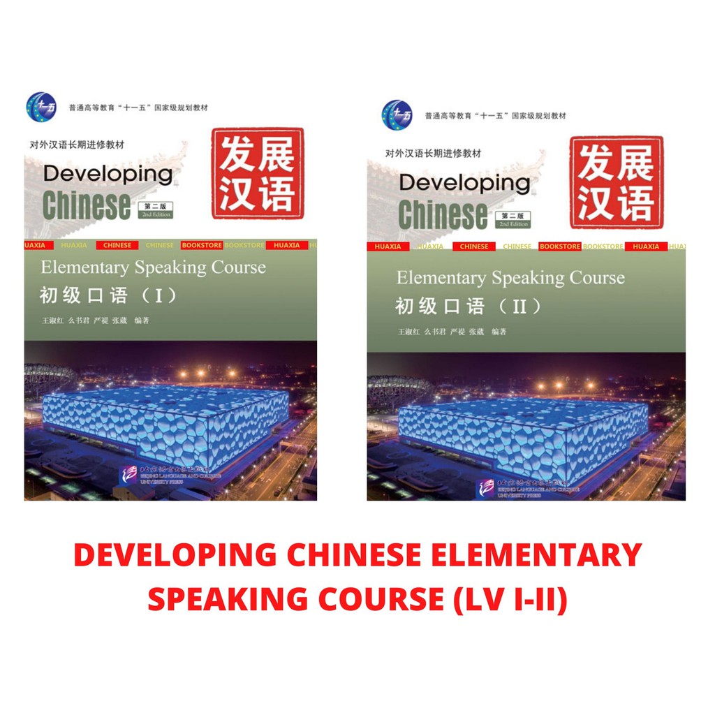 Elementary Speaking Course (2nd Edition) Developing Chinese