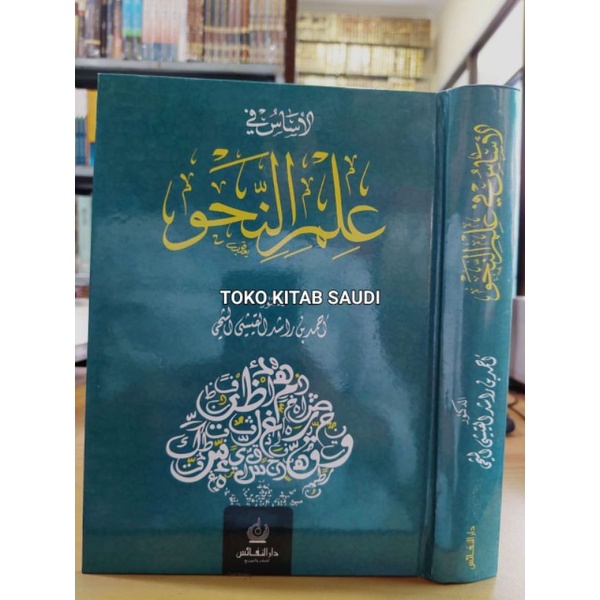 

الأساس في علم النحو - دار النفائس asas fi ilmi nahwi