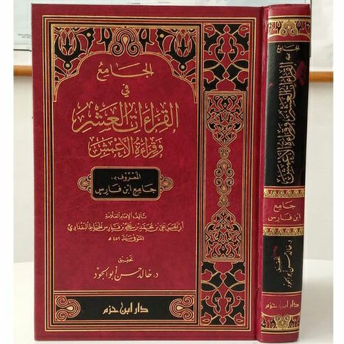Kitab Al Jami' fil Qiro'at al Asyr wal A'masy / Imam Ibnu Faris Al Baghdadi / Qiroah Asyroh