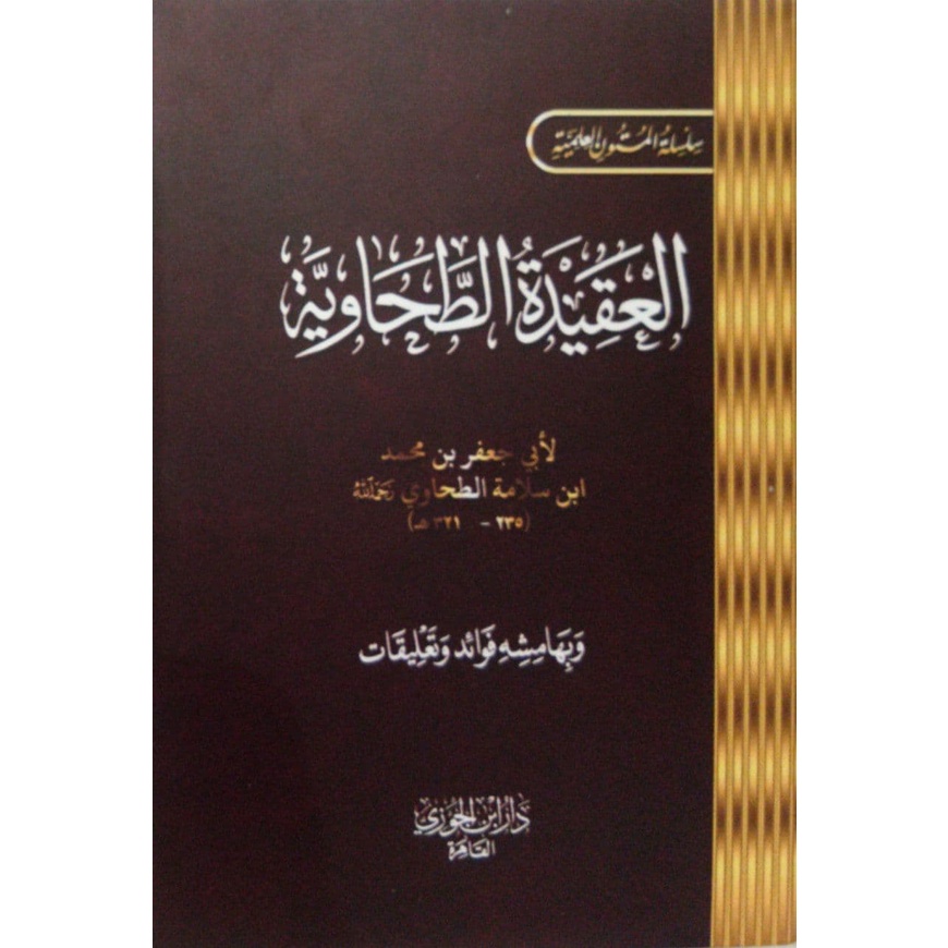 Matan Aqidah Tahawiyah DJC | متن العقيدة الطحاوية - دار ابن الجوزي القاهرة