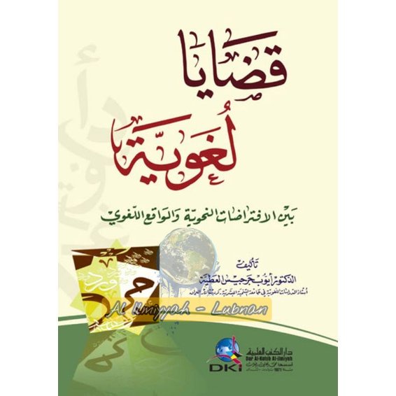 Qodhoya Lughowiyah Cetakan DKi Beirut || Kitab  Dki Beirut