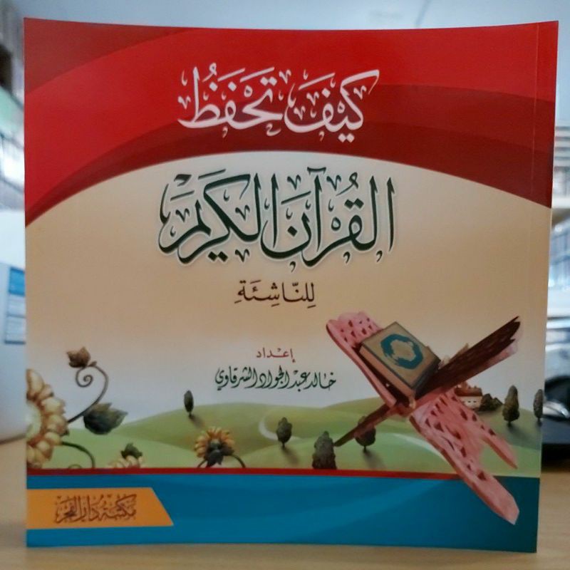 كيف تحفظ القرآن الكريم للناشئة - غلاف مكتبة دار الفجر