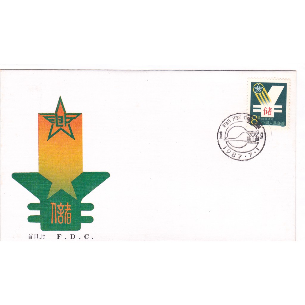 

FDC China Tiongkok Postal Saving Special Stamps (1987)
