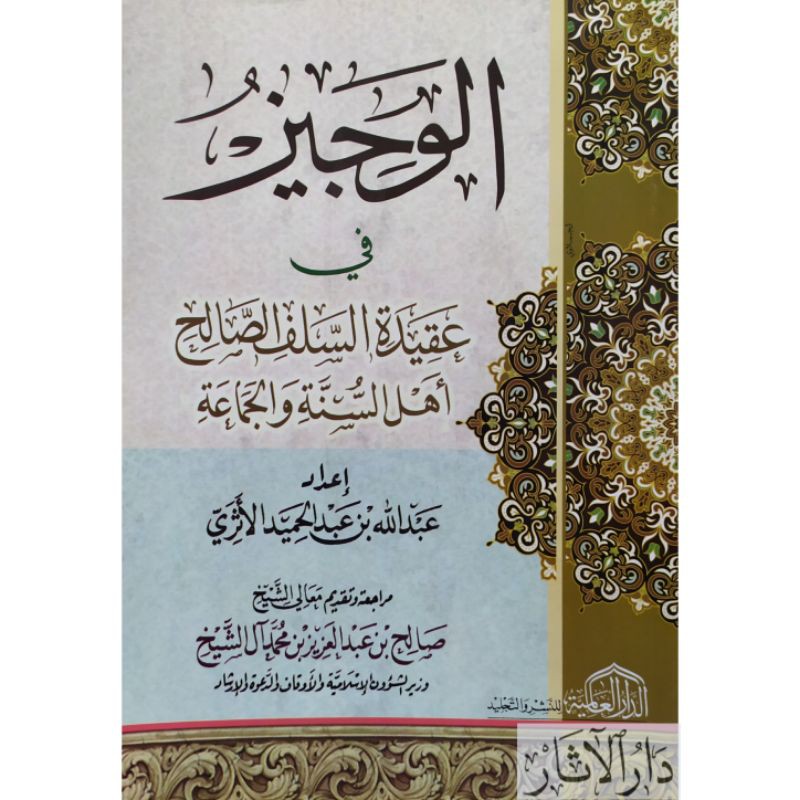 Al wajiz fi aqidah salaf الوجيز في عقيدة السلف