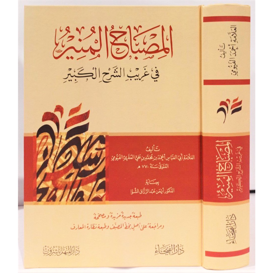 Al-Misbah Al-Munir fi Ghorib Syarah Kabir - Dar Faiha | المصباح المنير في غريب الشرح الكبير - دار ال