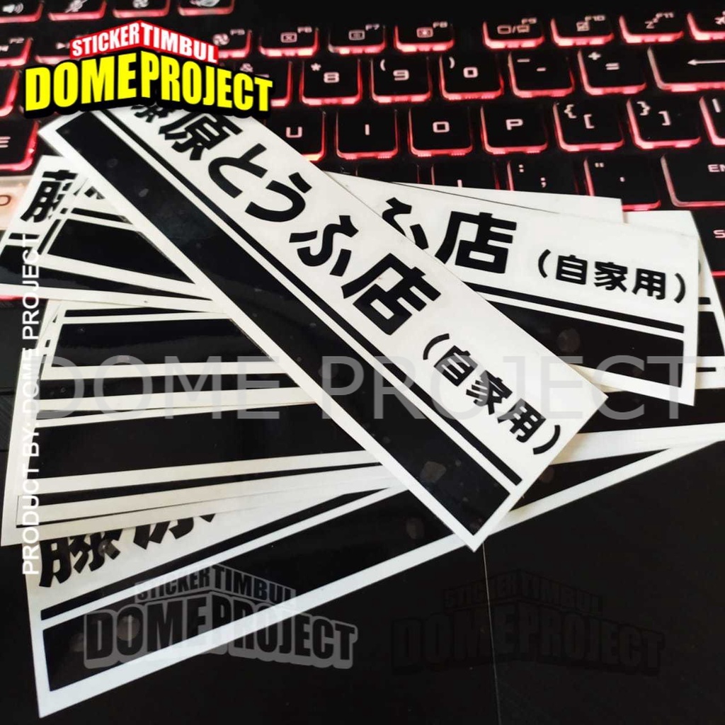 STIKER MOTOR CUTTING INITIAL D TOFU HITAM STIKER BEMPER STICKER CUTTING SATUAN