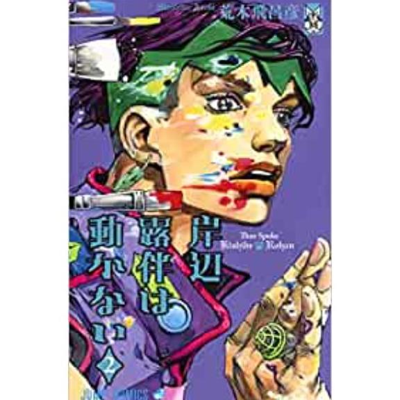 

Kishibe Rohan Wa Ugokanai 2 - 9784088815572