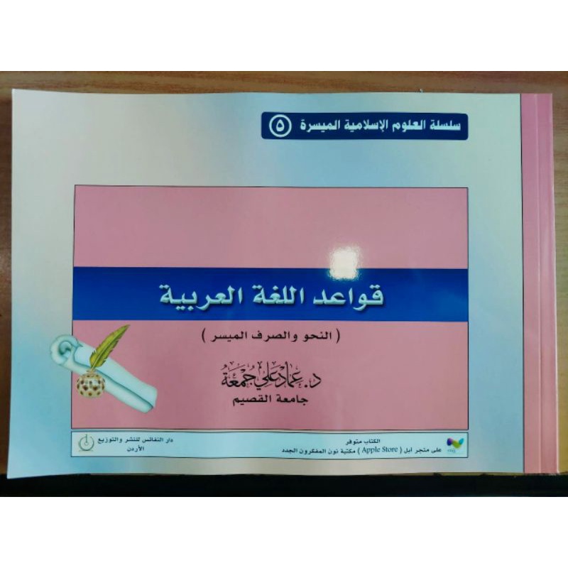 سلسلة العلوم الإسلامية الميسرة 5 قواعد اللغة العربية