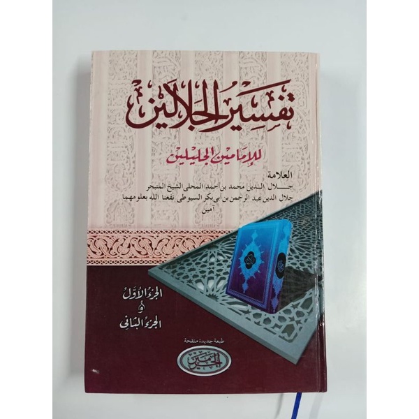 Tafsir jalalain Al haromain