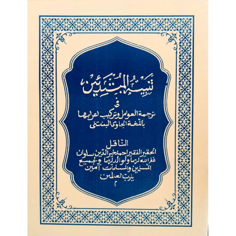 Kitab Terjemah dan Tarkib I'rob Al Awamil Mandaya Jawa Serang Banten