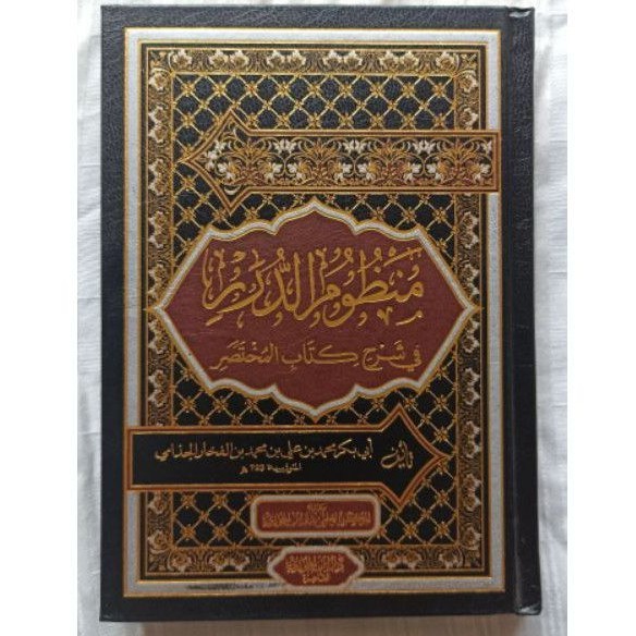 منظوم الدرر في شرح كتاب المختصر
