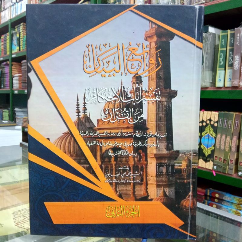 tafsir ayatul ahkam makna pesantren 2 jilid | rowaiul bayan makna pesantren