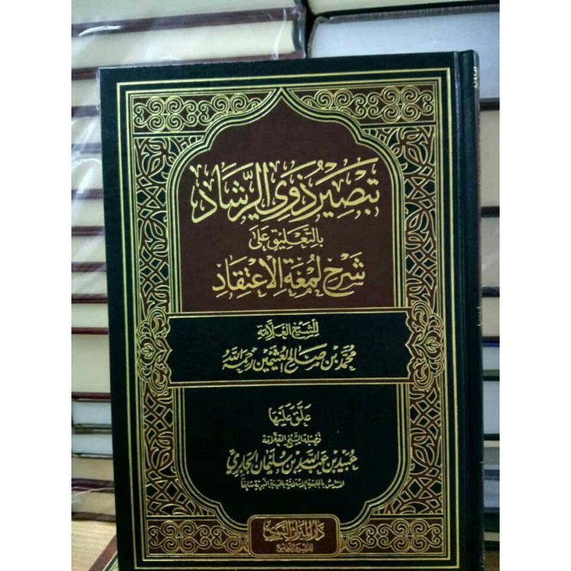 تبصير ذوي الرشاد بالتعليق على شرح لمعة الإعتقاد - الميراث Tabshiroh dzawir rosyad