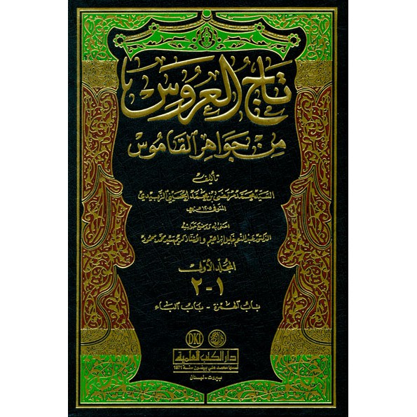 Tajul 'Arus Min Jawahiril Qomus 1-22//Murtadho Az Zabidi