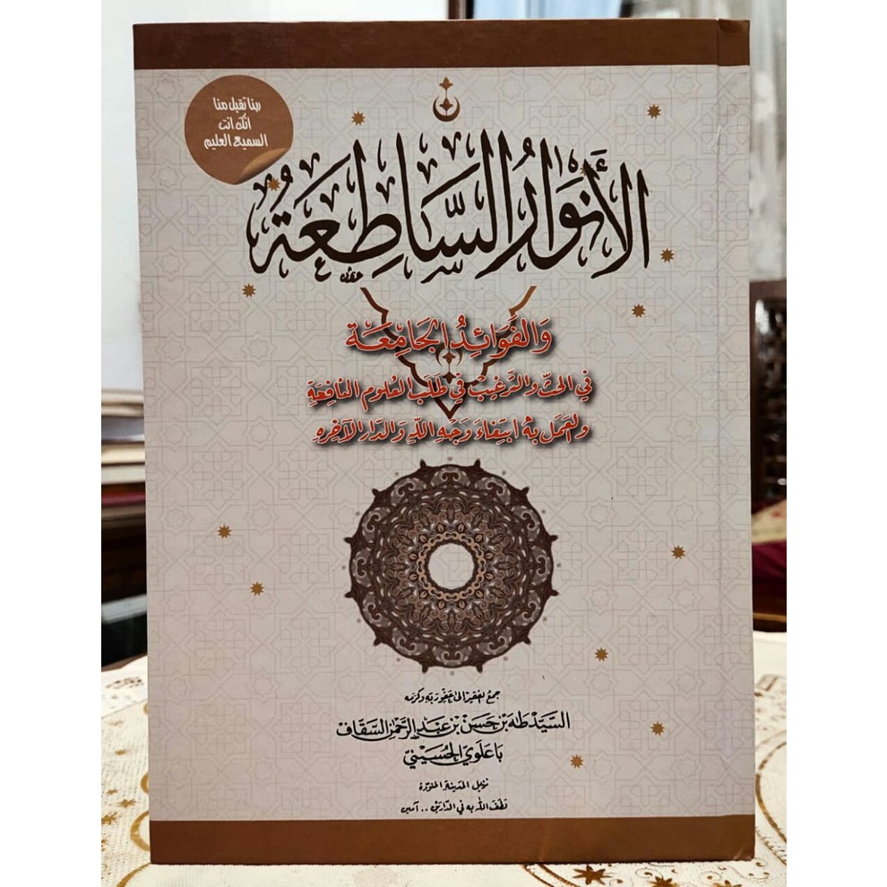 Anwarus Sathi'ah Wal Fawaidul Jami'ah (Kumpulan Motivasi Untuk Santri)