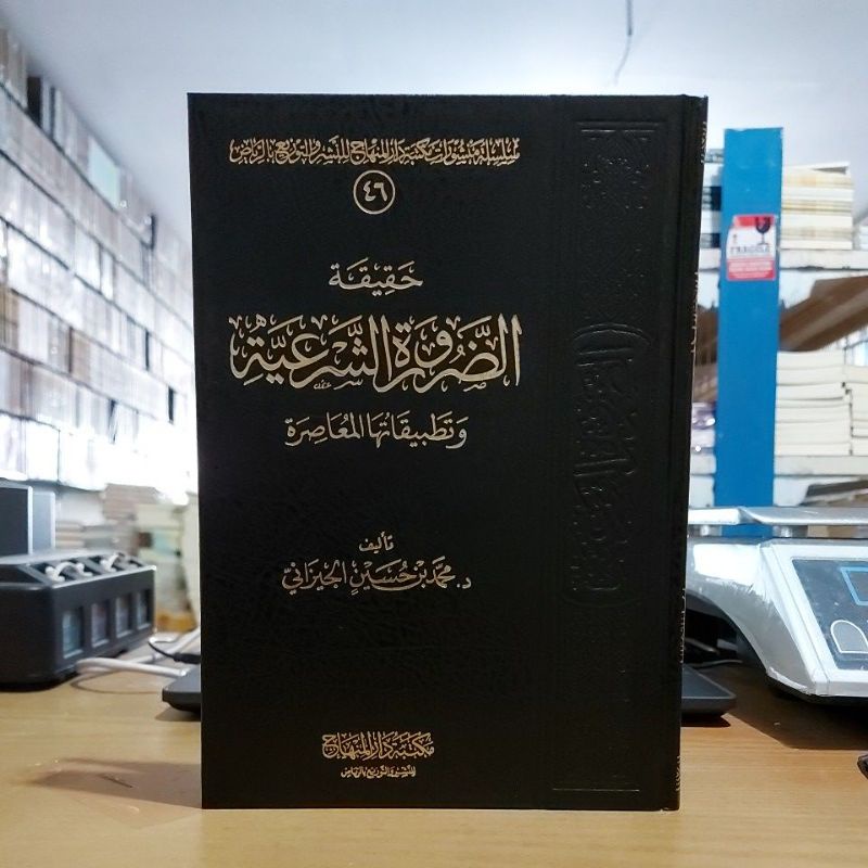 Haqiqoh Dhorurotus Syar'iyah حقيقة الضرورة الشرعية وتطبيقاتها المعاصرة فني شموا طبعة مكتبة دار المنه