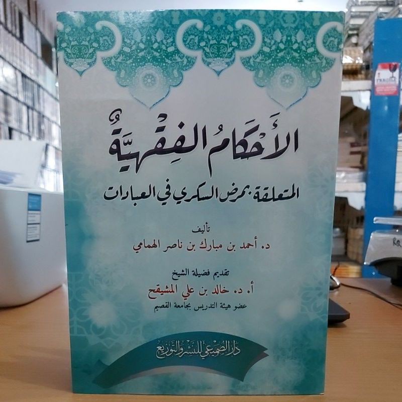 الإحكام الفقهية المتعلقة بمرض السكري في العبادات -فني شموا طبعة دار الصميعي
