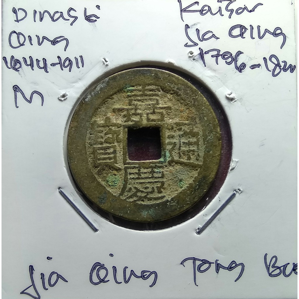 Koin Gobog Cina Dinasti QING 1644M.25.23mm.3.40gr. Jia Qing Tong Bao.YUNNAN MINT.sp1448