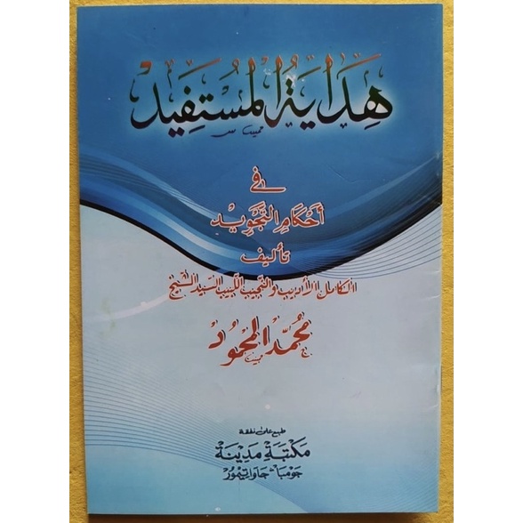 

HIDAYATUL MUSTAFID / ILMU TAJWID | في احكام التجويد