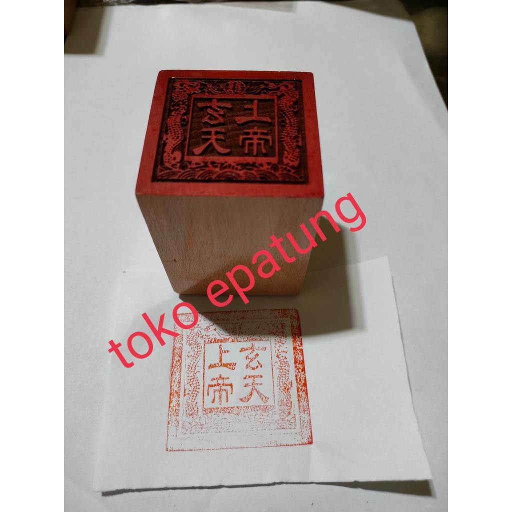 

stempel hian tian shang ti / siong te kong / xian tian / 玄天上帝 - kayu - naga