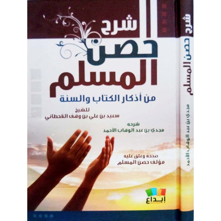 Syarh Hisnul Muslim DIJC | شرح حصن المسلم من أذكار الكتاب والسنة - دار ابن الجوزي القاهرة