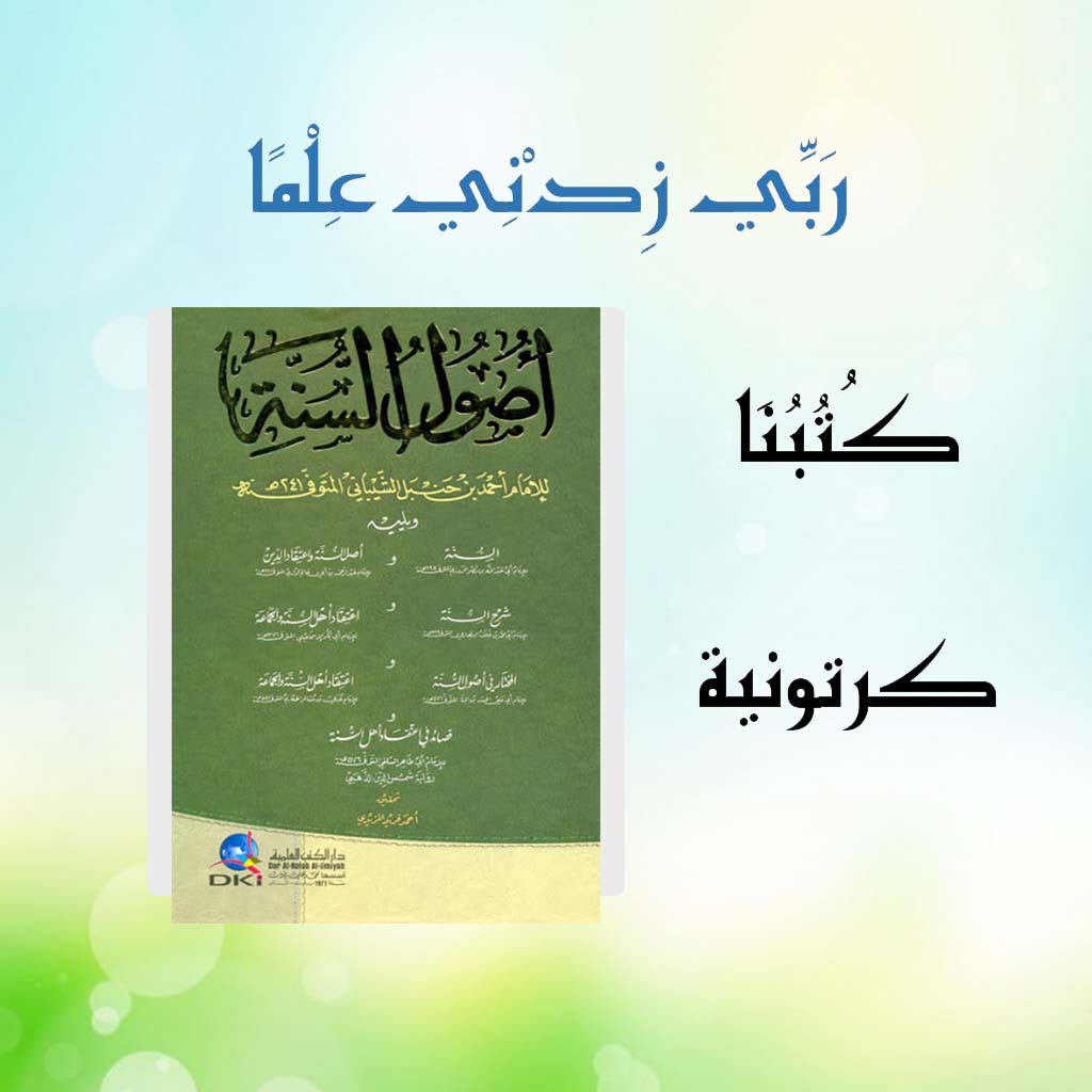 Ushulus Sunnah Kitab Aqidah / أصول السنة